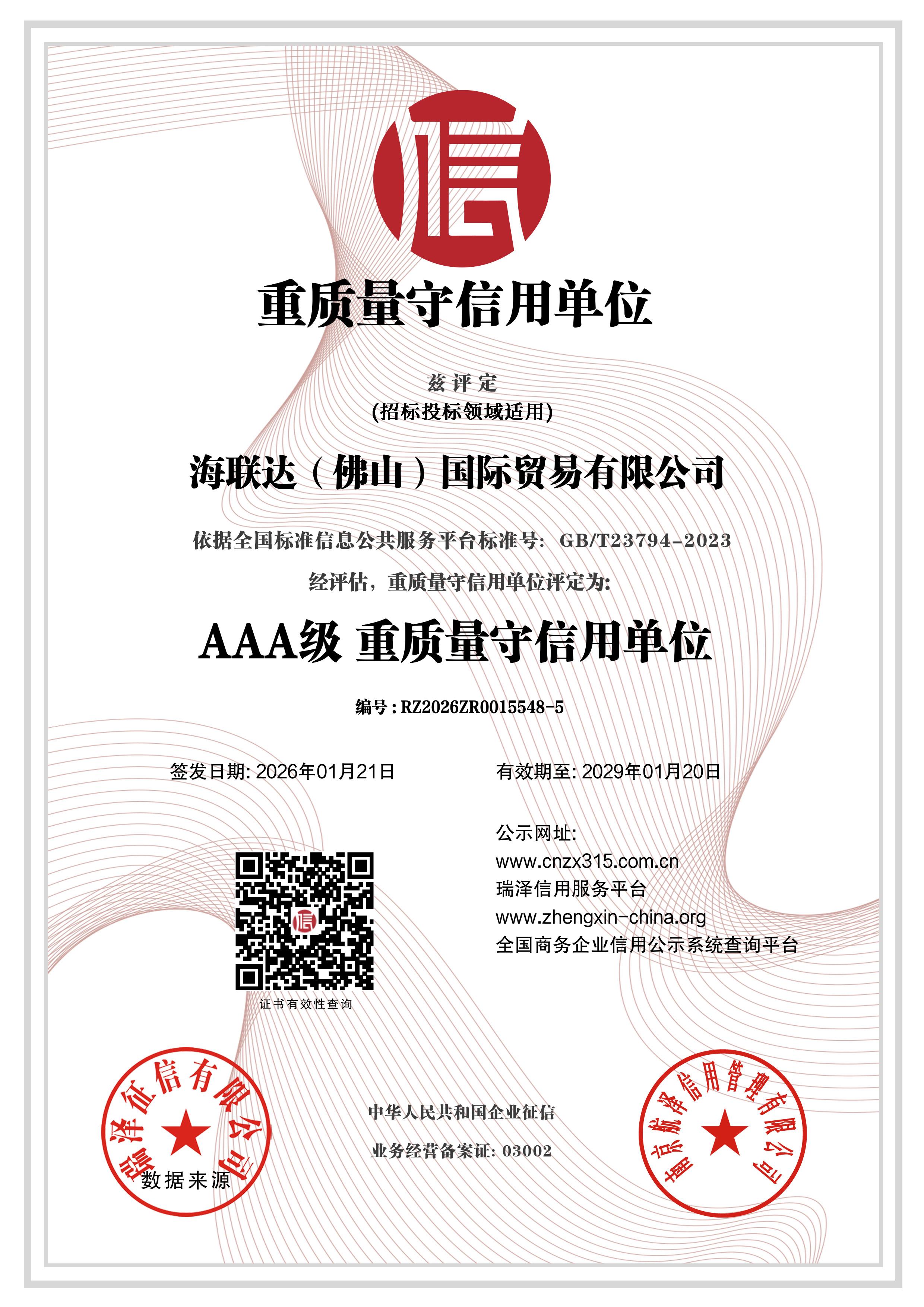 AAA级重质量守信用单位